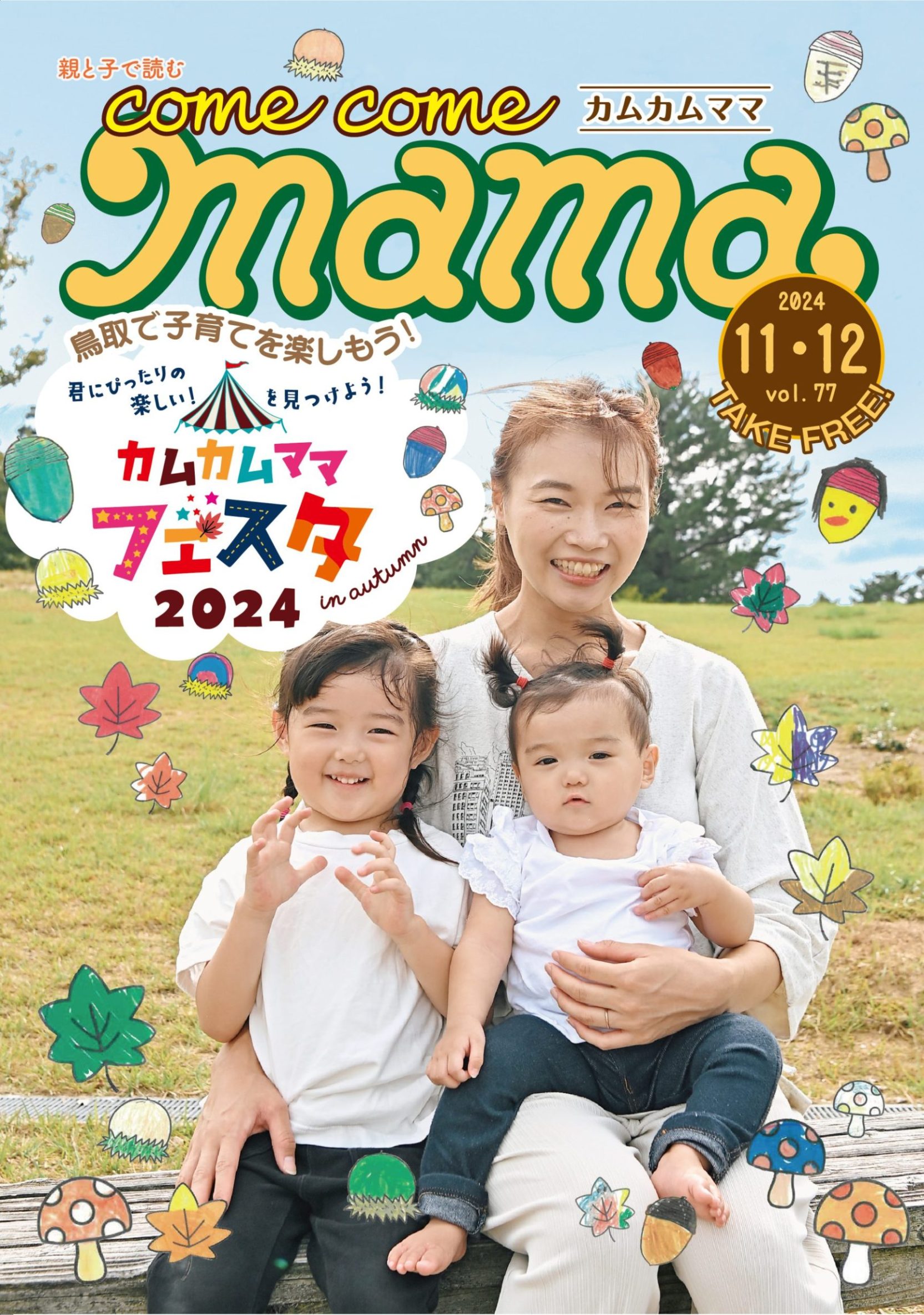 comecomeMama11.12月号