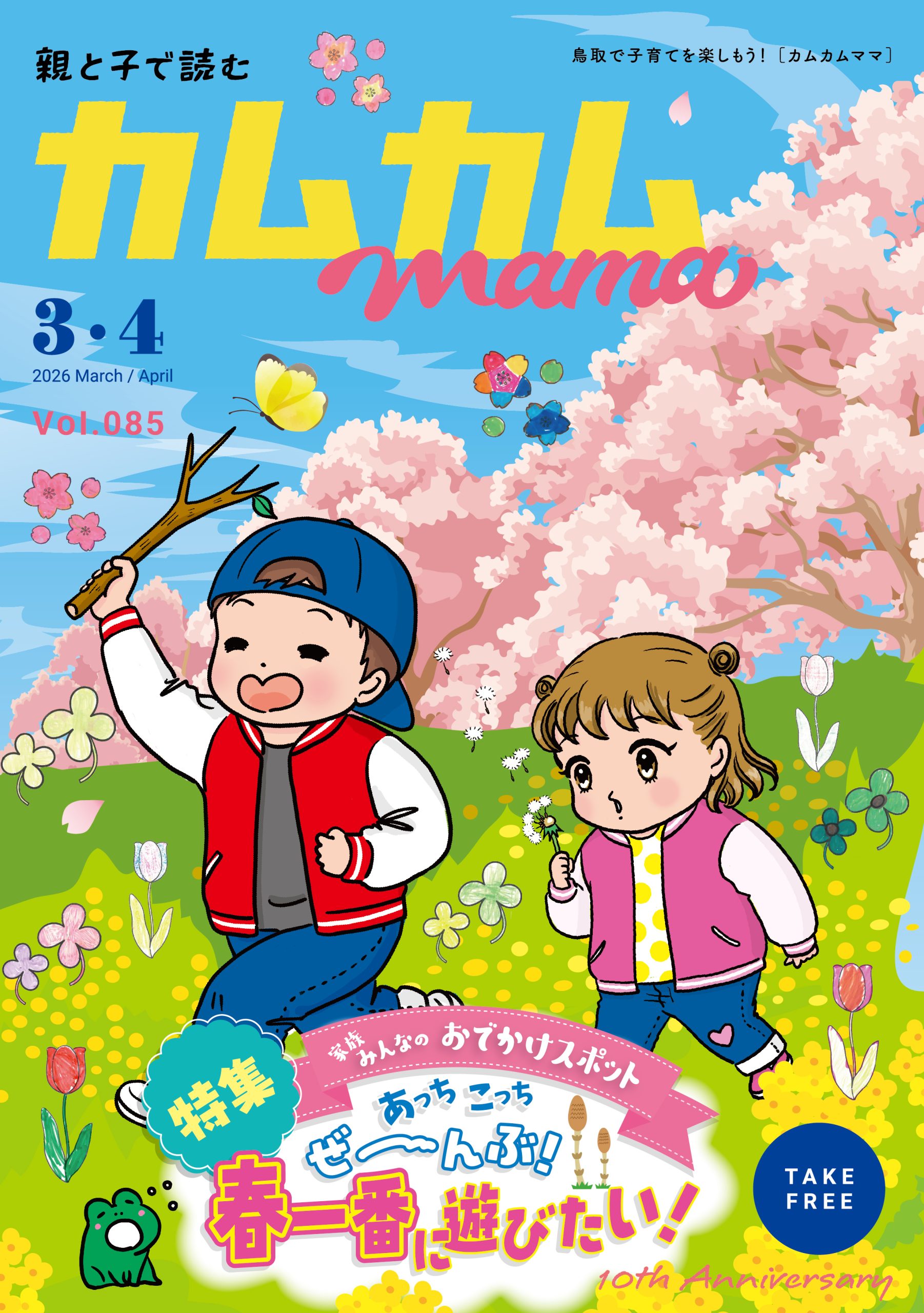 カムカムMama3.4月号